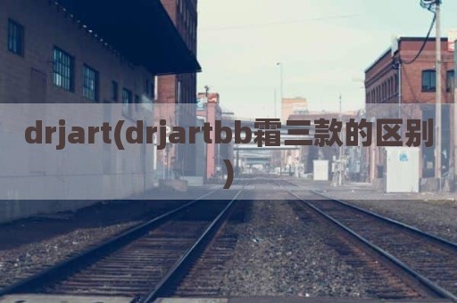 drjart(drjartbb霜三款的区别)
