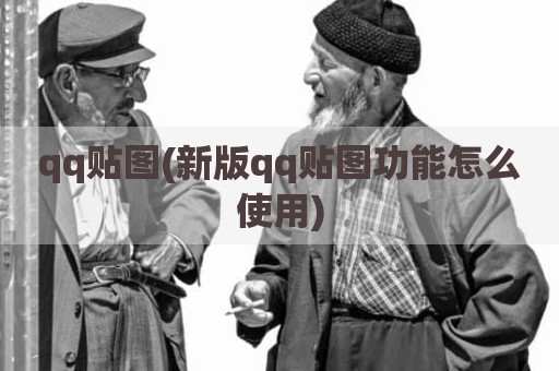 qq贴图(新版qq贴图功能怎么使用)