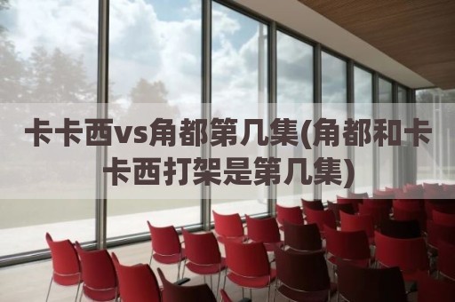 卡卡西vs角都第几集(角都和卡卡西打架是第几集)