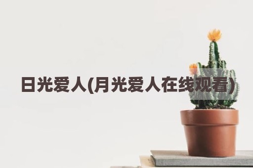 日光爱人(月光爱人在线观看)
