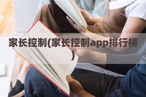 家长控制(家长控制app排行榜)