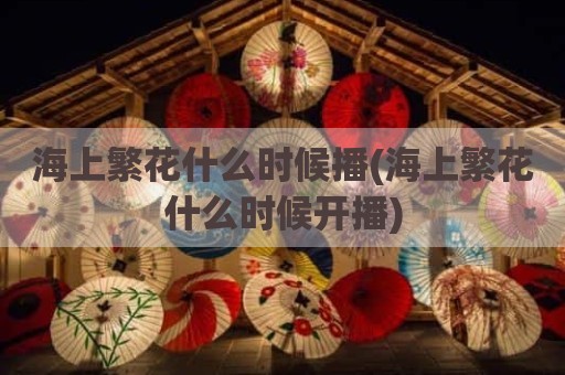 海上繁花什么时候播(海上繁花什么时候开播)