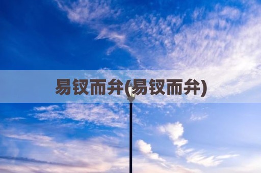 易钗而弁(易钗而弁)