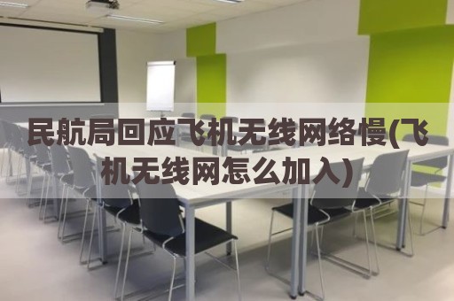 民航局回应飞机无线网络慢(飞机无线网怎么加入)
