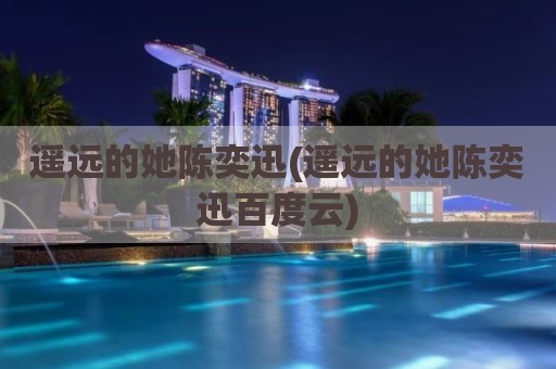 遥远的她陈奕迅(遥远的她陈奕迅百度云)