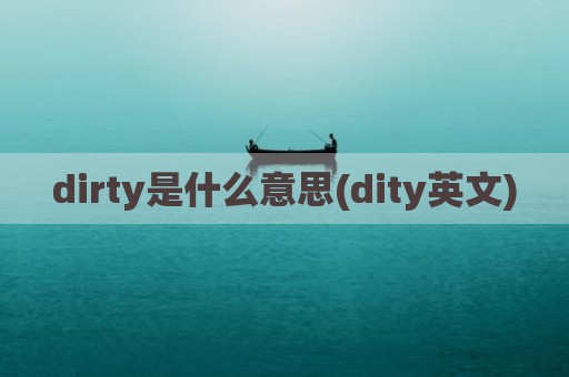 dirty是什么意思(dity英文)