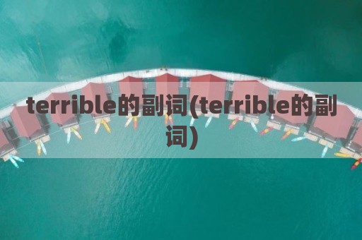 terrible的副词(terrible的副词)