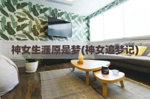 神女生涯原是梦(神女追梦记)