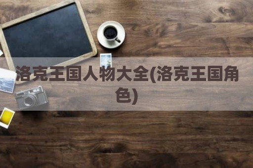 洛克王国人物大全(洛克王国角色)