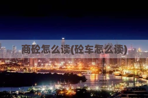 商砼怎么读(砼车怎么读)