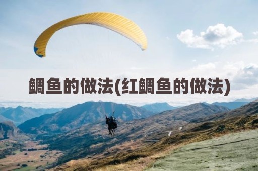 鲷鱼的做法(红鲷鱼的做法)