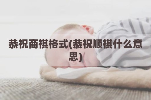 恭祝商祺格式(恭祝顺祺什么意思)