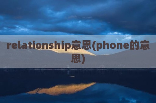 relationship意思(phone的意思)