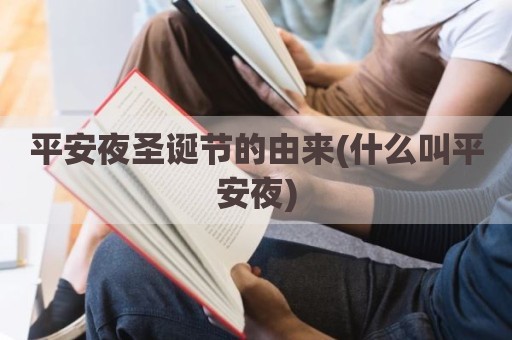 平安夜圣诞节的由来(什么叫平安夜)