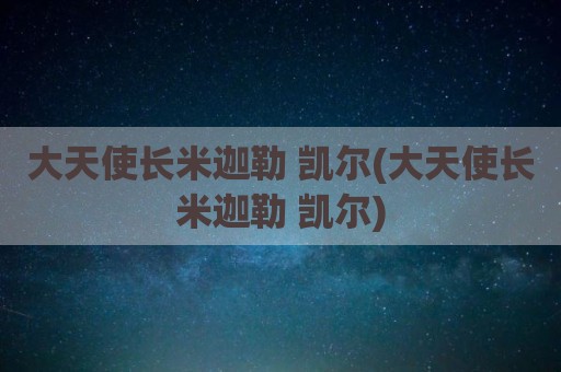 大天使长米迦勒 凯尔(大天使长米迦勒 凯尔)