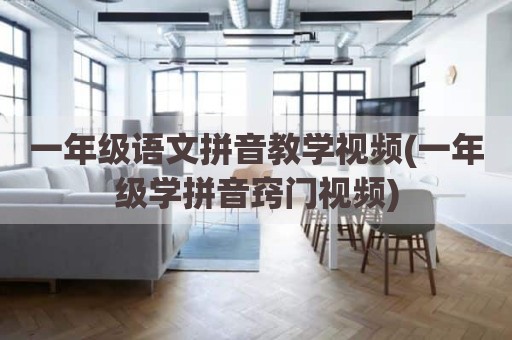 一年级语文拼音教学视频(一年级学拼音窍门视频)