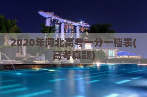 2020年河北高考一分一档表(高考真题)
