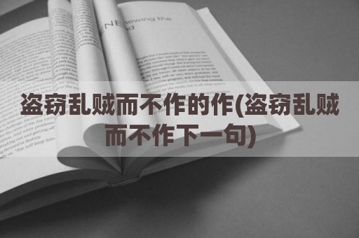 盗窃乱贼而不作的作(盗窃乱贼而不作下一句)
