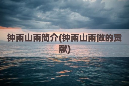 钟南山南简介(钟南山南做的贡献)