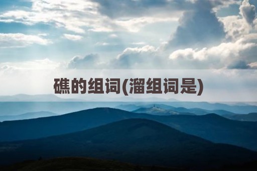 礁的组词(溜组词是)