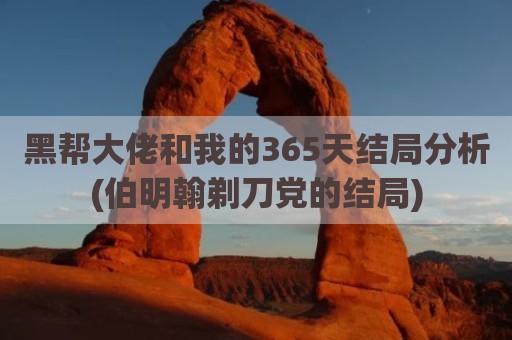 黑帮大佬和我的365天结局分析(伯明翰剃刀党的结局)