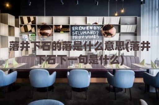 落井下石的落是什么意思(落井下石下一句是什么)