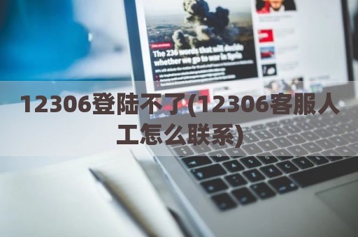 12306登陆不了(12306客服人工怎么联系)