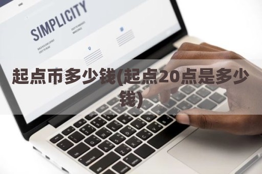 起点币多少钱(起点20点是多少钱)