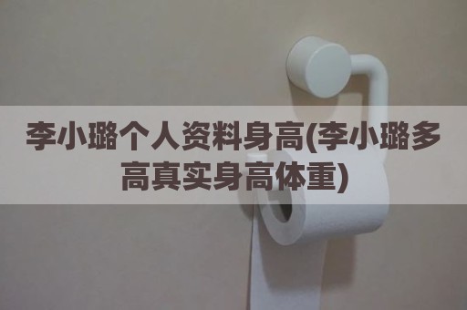 李小璐个人资料身高(李小璐多高真实身高体重)