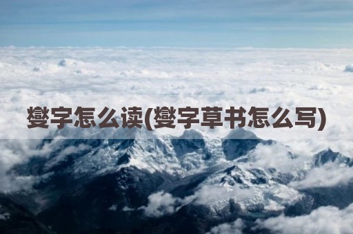 燮字怎么读(燮字草书怎么写)