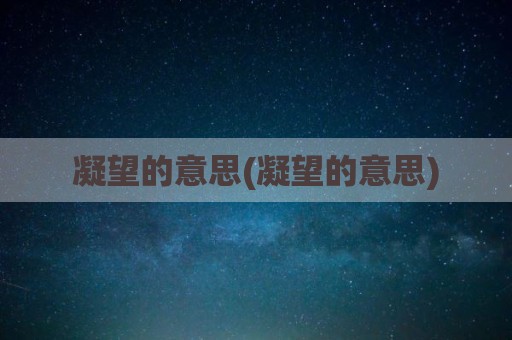 凝望的意思(凝望的意思)