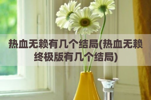 热血无赖有几个结局(热血无赖终极版有几个结局)