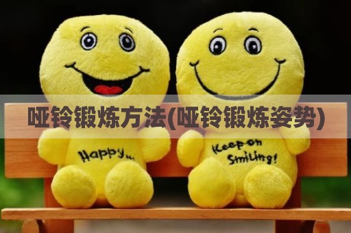 哑铃锻炼方法(哑铃锻炼姿势)