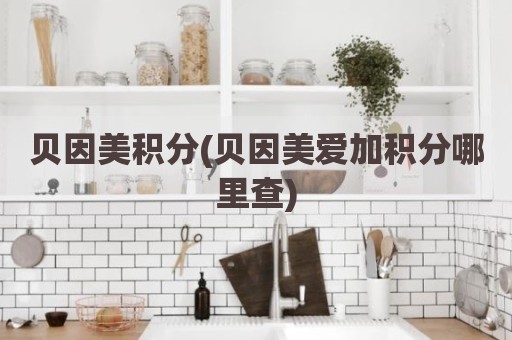贝因美积分(贝因美爱加积分哪里查)