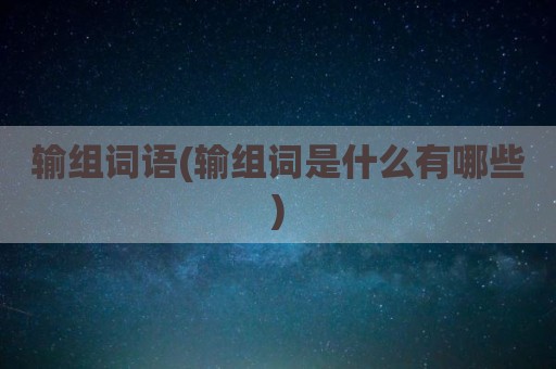 输组词语(输组词是什么有哪些)