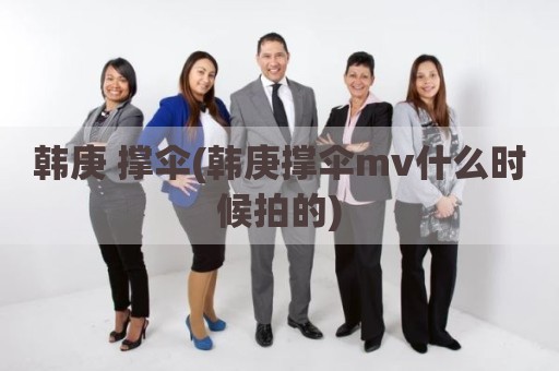 韩庚 撑伞(韩庚撑伞mv什么时候拍的)