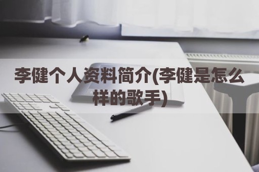 李健个人资料简介(李健是怎么样的歌手)