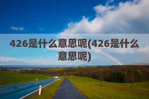 426是什么意思呢(426是什么意思呢)