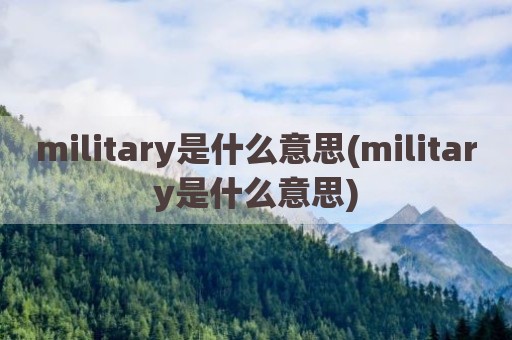 military是什么意思(military是什么意思)