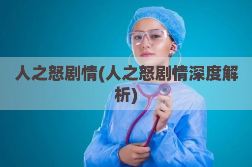 人之怒剧情(人之怒剧情深度解析)