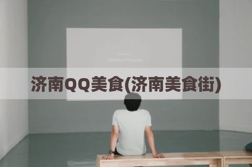济南QQ美食(济南美食街)