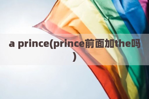 a prince(prince前面加the吗)