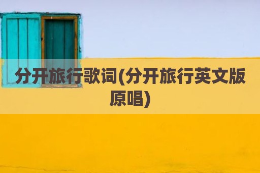分开旅行歌词(分开旅行英文版原唱)