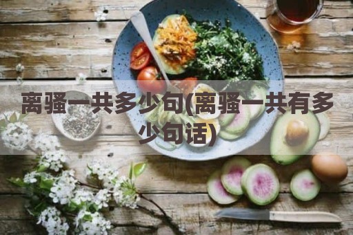 离骚一共多少句(离骚一共有多少句话)