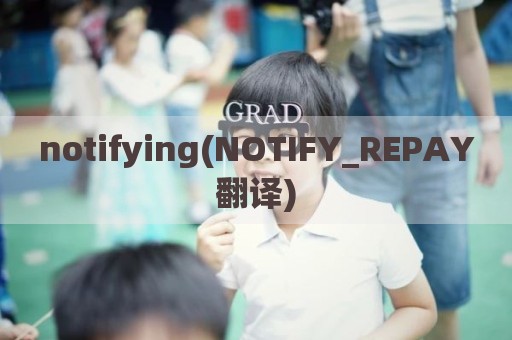 notifying(NOTIFY_REPAY翻译)