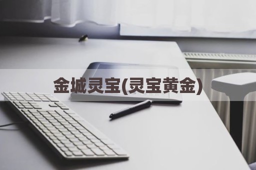 金城灵宝(灵宝黄金)