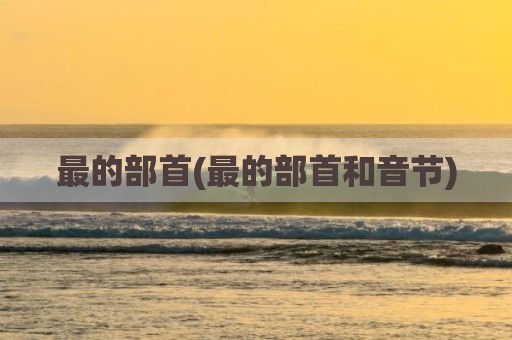 最的部首(最的部首和音节)