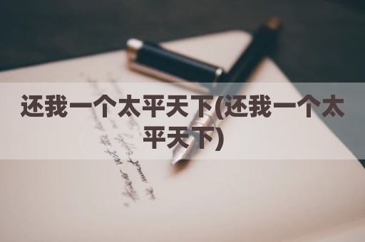 还我一个太平天下(还我一个太平天下)