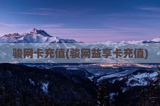 骏网卡充值(骏网益享卡充值)