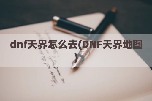 dnf天界怎么去(DNF天界地图)